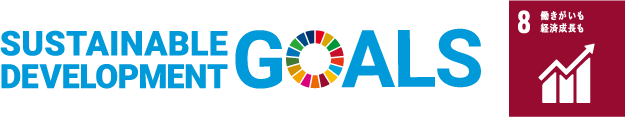 SDGs 目標８「働きがいも、成長も」