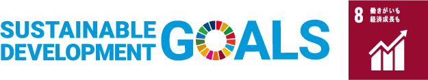 SDGs 目標8「働きがいも、成長も」